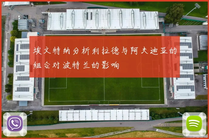 埃文特纳分析利拉德与阿夫迪亚的组合对波特兰的影响