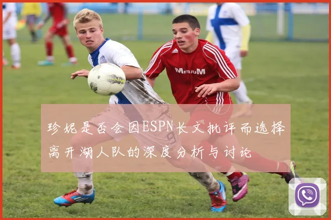 珍妮是否会因ESPN长文批评而选择离开湖人队的深度分析与讨论