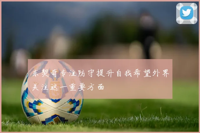 东契奇专注防守提升自我希望外界关注这一重要方面