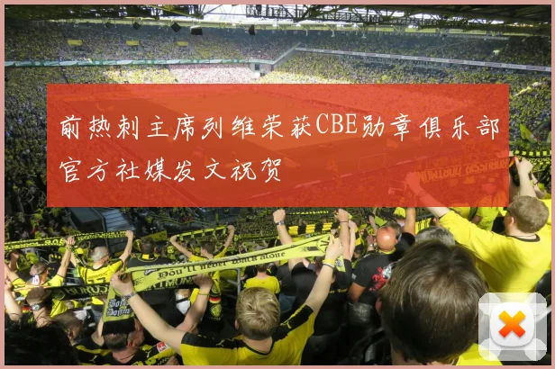 前热刺主席列维荣获CBE勋章俱乐部官方社媒发文祝贺