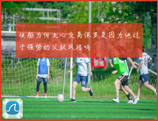 快船为何决心交易保罗是因为他过于强势的父权风格吗