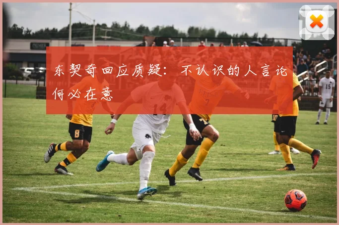 东契奇回应质疑：不认识的人言论何必在意
