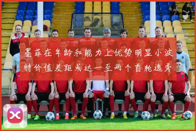 墨菲在年龄和能力上优势明显小波特价值差距或达一至两个首轮选秀权