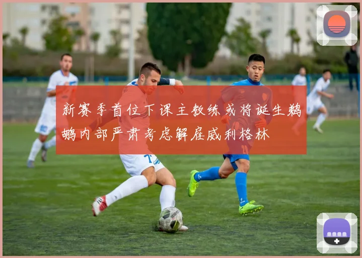 新赛季首位下课主教练或将诞生鹈鹕内部严肃考虑解雇威利格林