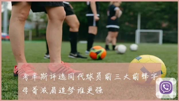 考辛斯评选同代球员前三大前锋字母哥浓眉追梦谁更强